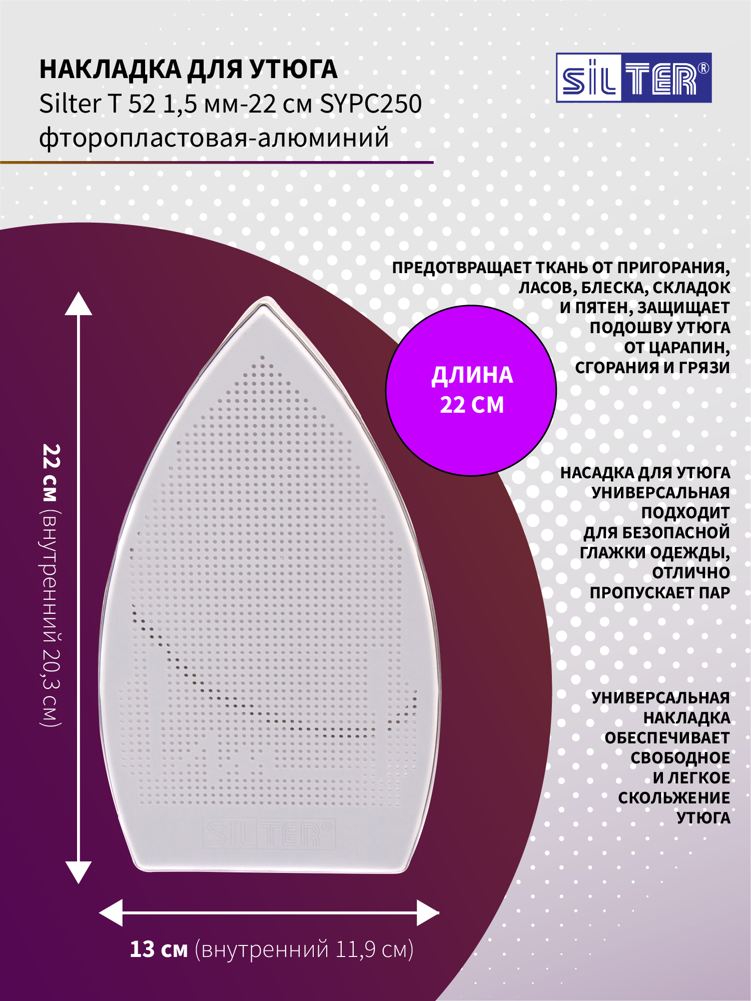 Накладка для утюга Silter Т 52/к 1,5м-22см SYPC250 фторопластовая-алюминий
