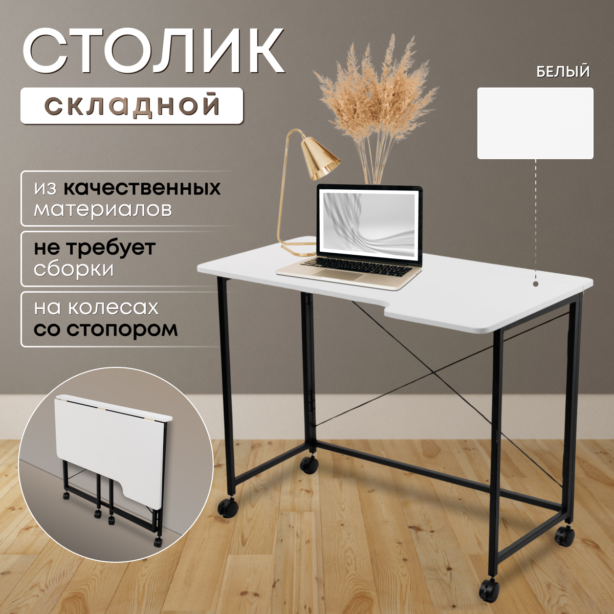 

Столик складной для ноутбука 100х58х75см, Белый, СГ100