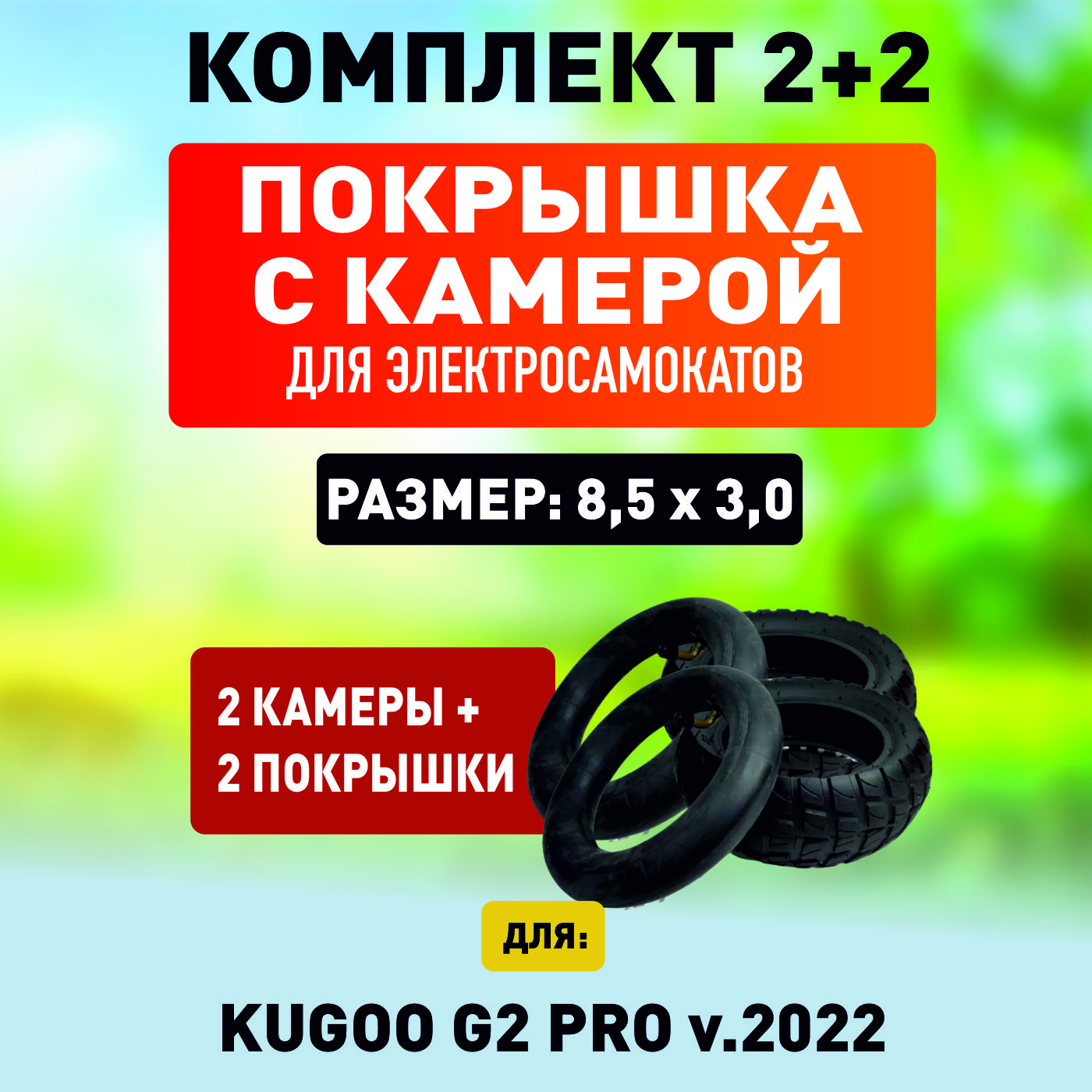 Покрышка и камера ELECTROMIRO на Kugoo G2 pro v.2022, 2шт