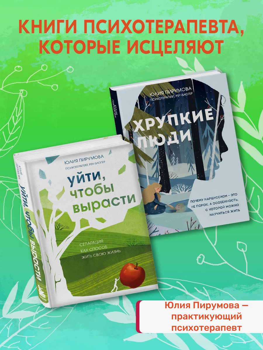 

Хрупкие люди, Уйти, чтобы вырасти
