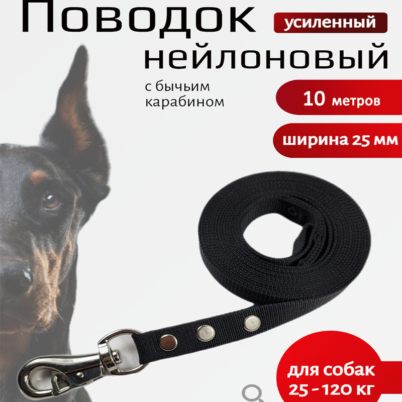 

Поводок для собак Хвостатыч с усиленным карабином,нейлон,черный 10 м х 25 мм