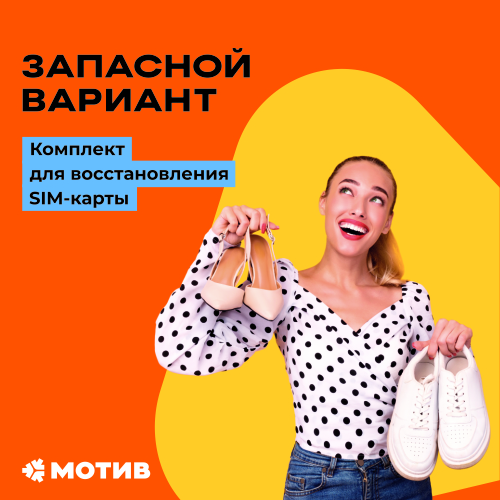 

Сим-карта Мотив тариф Комплект "Запасной вариант USIM" (Ямало-Ненецкий автономный округ)
