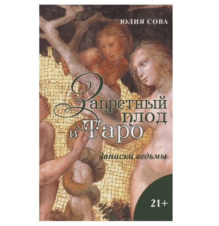 

Книга «Запретный плод в Таро. Заметки Ведьмы», Юлия Сова, AV-КЗПТ