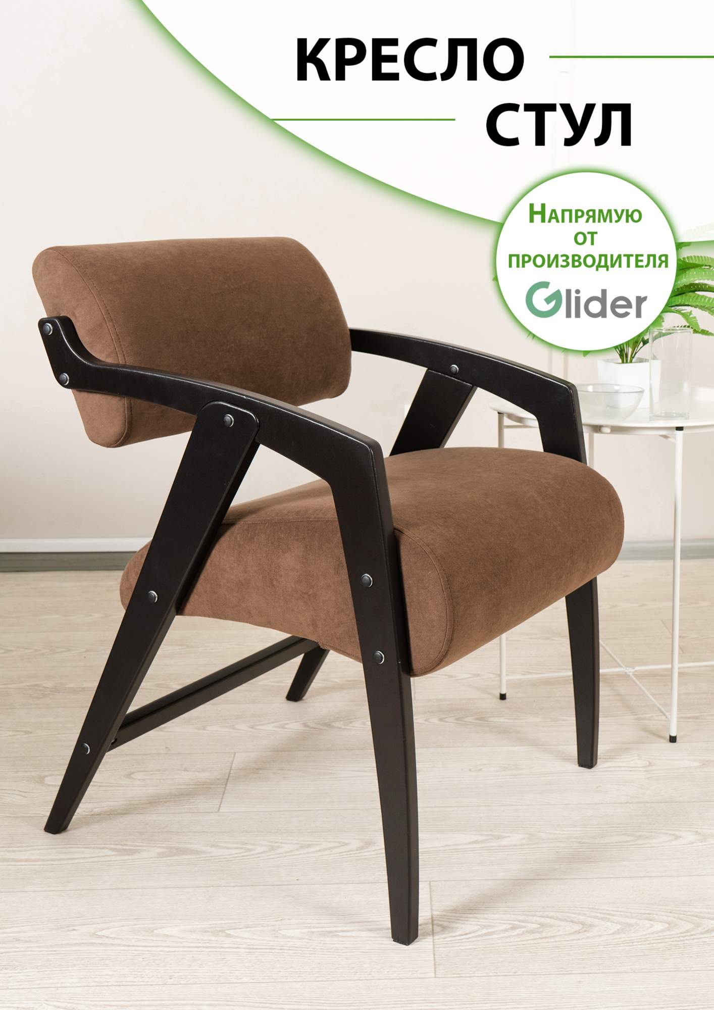 

Стул для кухни Glider Кресло-стул, Кресло-стул