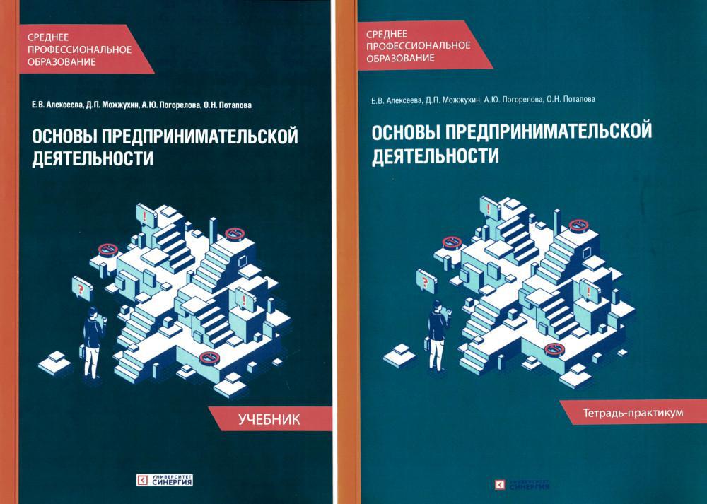 

Комплект книг Основы предпринимательской деятельности. В 2 книгах