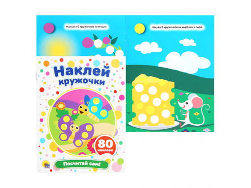 

НАКЛЕЙ КРУЖОЧКИ. ПОСЧИТАЙ САМ!