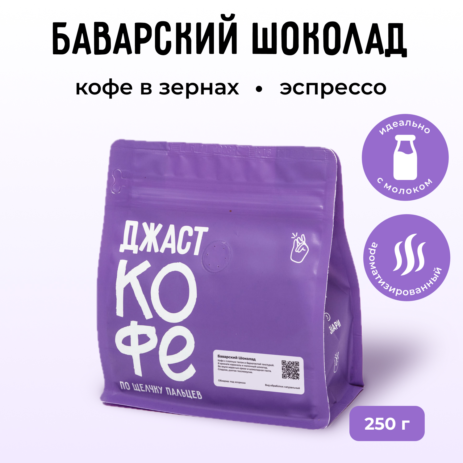 Кофе в зернах Джаст Баварский Шоколад 250 г 1100₽