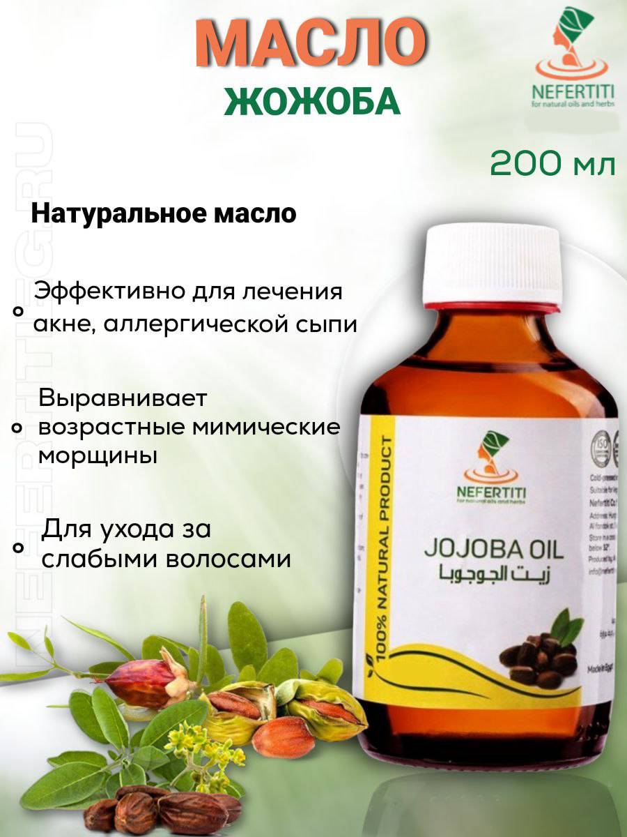 Масло жожоба холодного отжима Nefertiti For Natural Oils And Herbs 200 мл