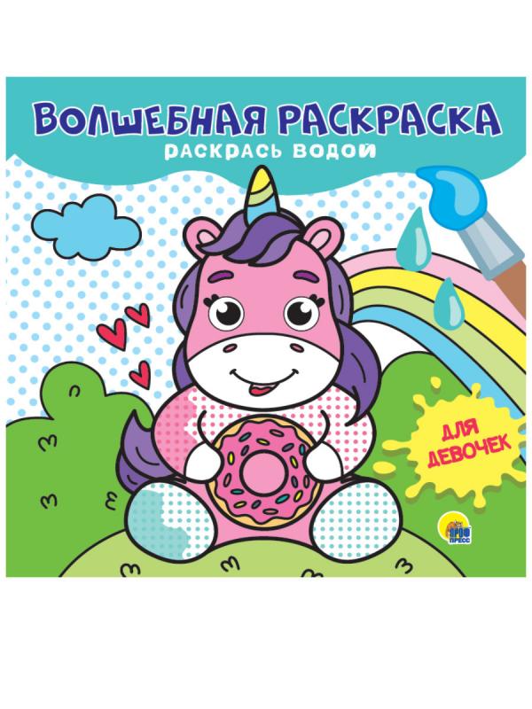 

Волшебная раскраска Проф-Пресс для девочек