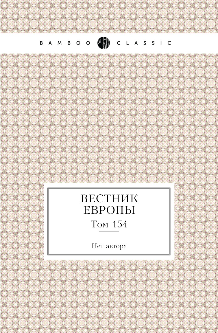 

Книга Вестник Европы. Том 154