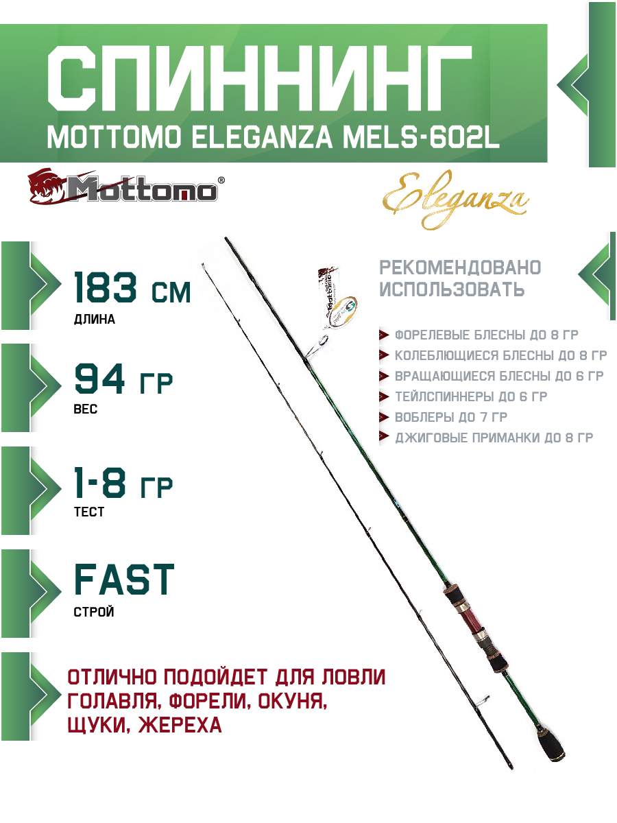 

Спиннинг Mottomo Eleganza MELS-602L 183см/1-8g, Eleganza