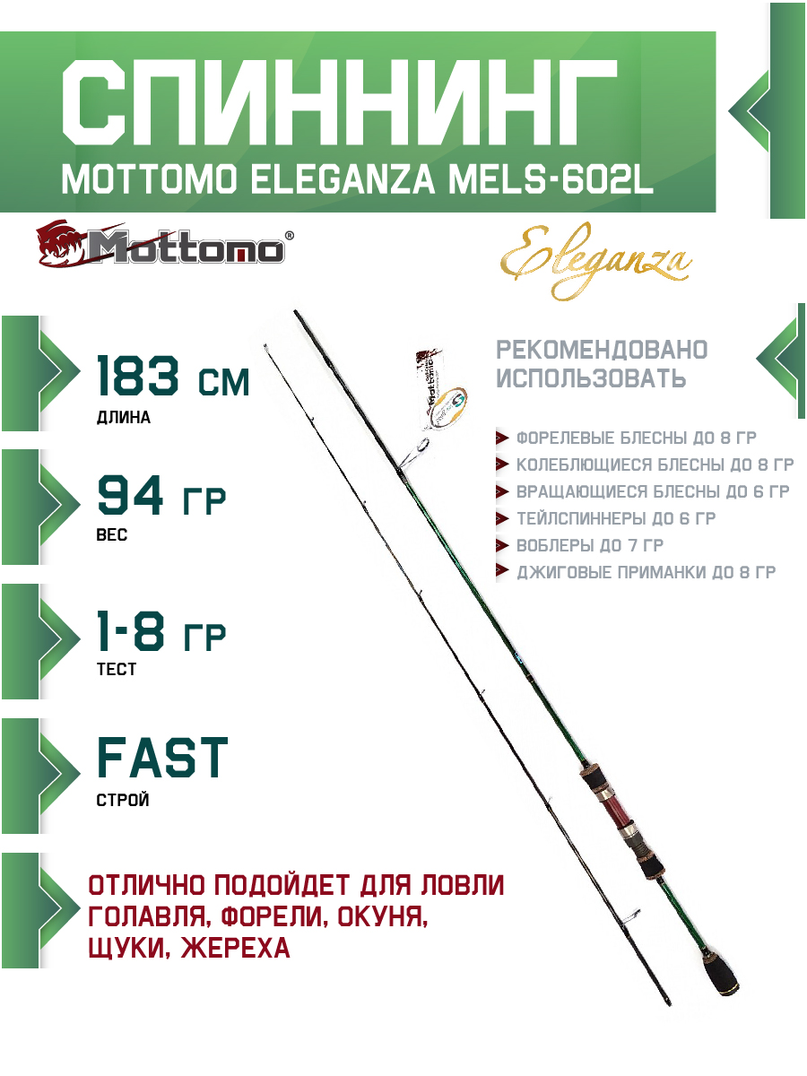 Спиннинг Mottomo Eleganza MELS-602L 183см/1-8g