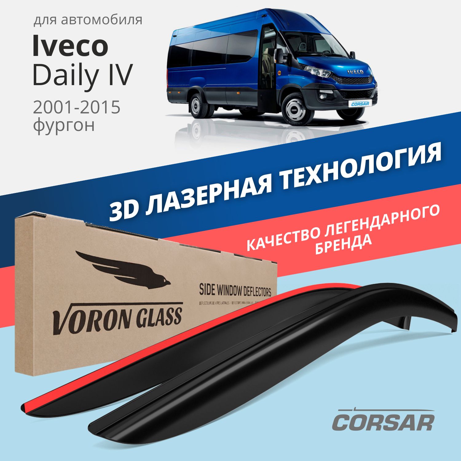 

Дефлекторы окон Voron Glass серия Corsar для Iveco Daily IV 2001-2015/накладные/2 шт., Дефлекторы окон Voron Glass серия Corsar для а/м Iveco Daily IV 2001-2015 /фургон/накладные/к-т 2шт/, шт