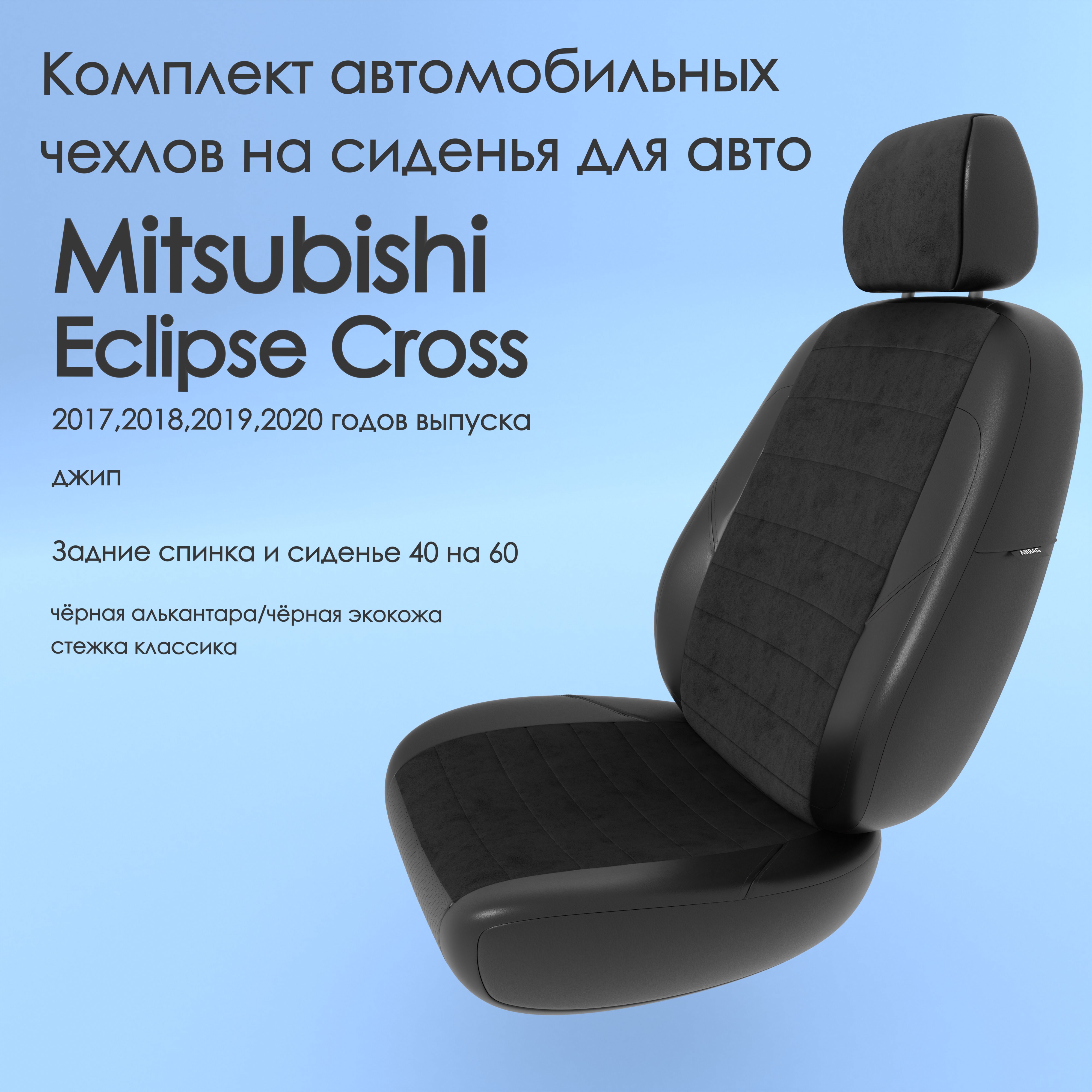 фото Чехлы чехломания mitsubishi eclipse cross 2017,2018,2019,2020 джип чер-ал/чер-эк/k1