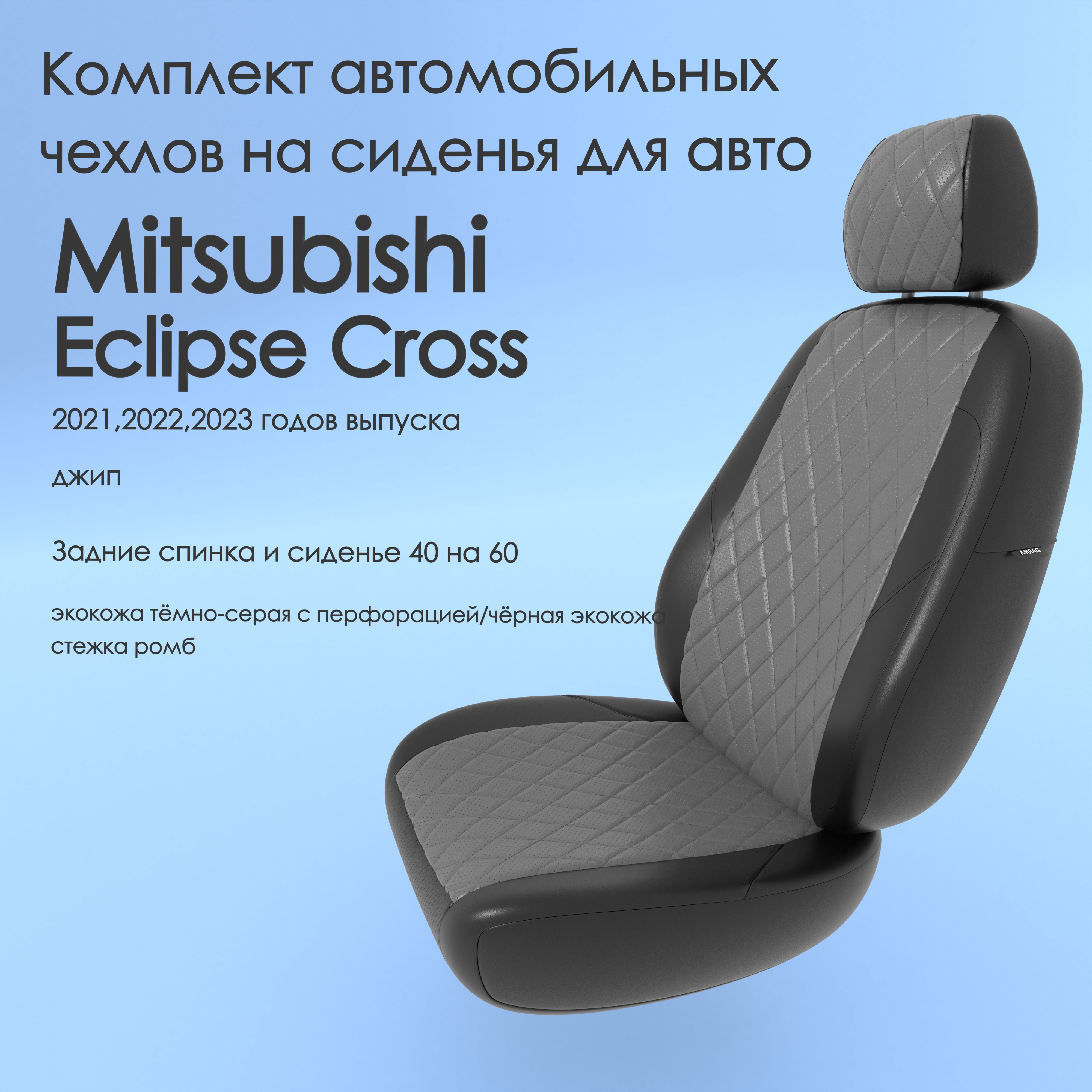 фото Чехлы чехломания mitsubishi eclipse cross 2021,2022,2023 джип тсер/чер-эк/р2