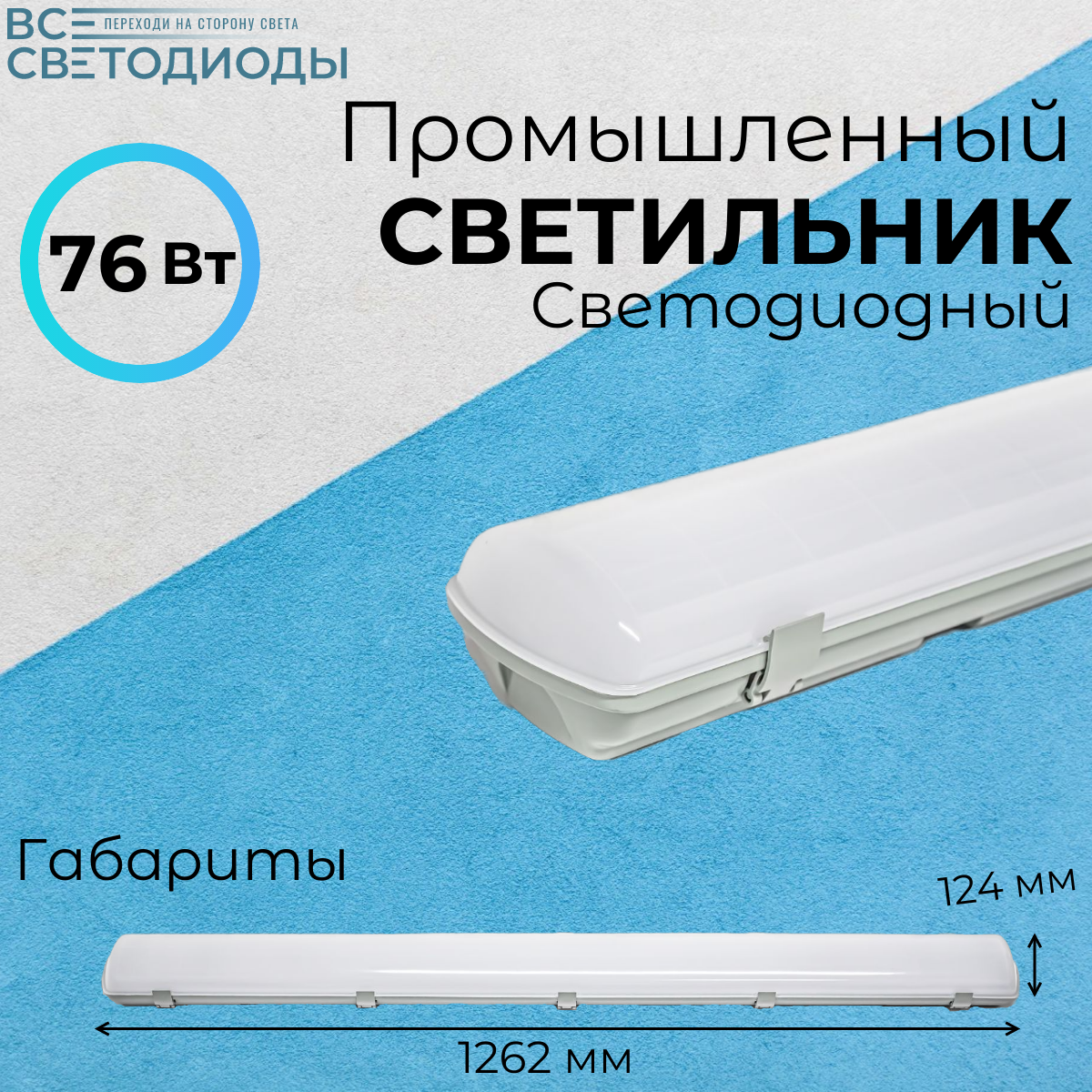 фото Линейный светодиодный светильник айсберг 76w, 9500lm, 4000к, ip65, опал всесветодиоды