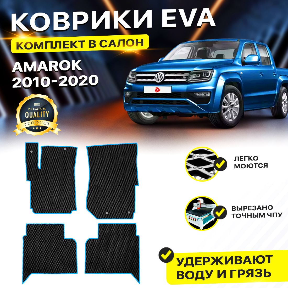 

Комплект ковриков DreamCar Technology Volkswagen Amarok 2010-2024 черный синий