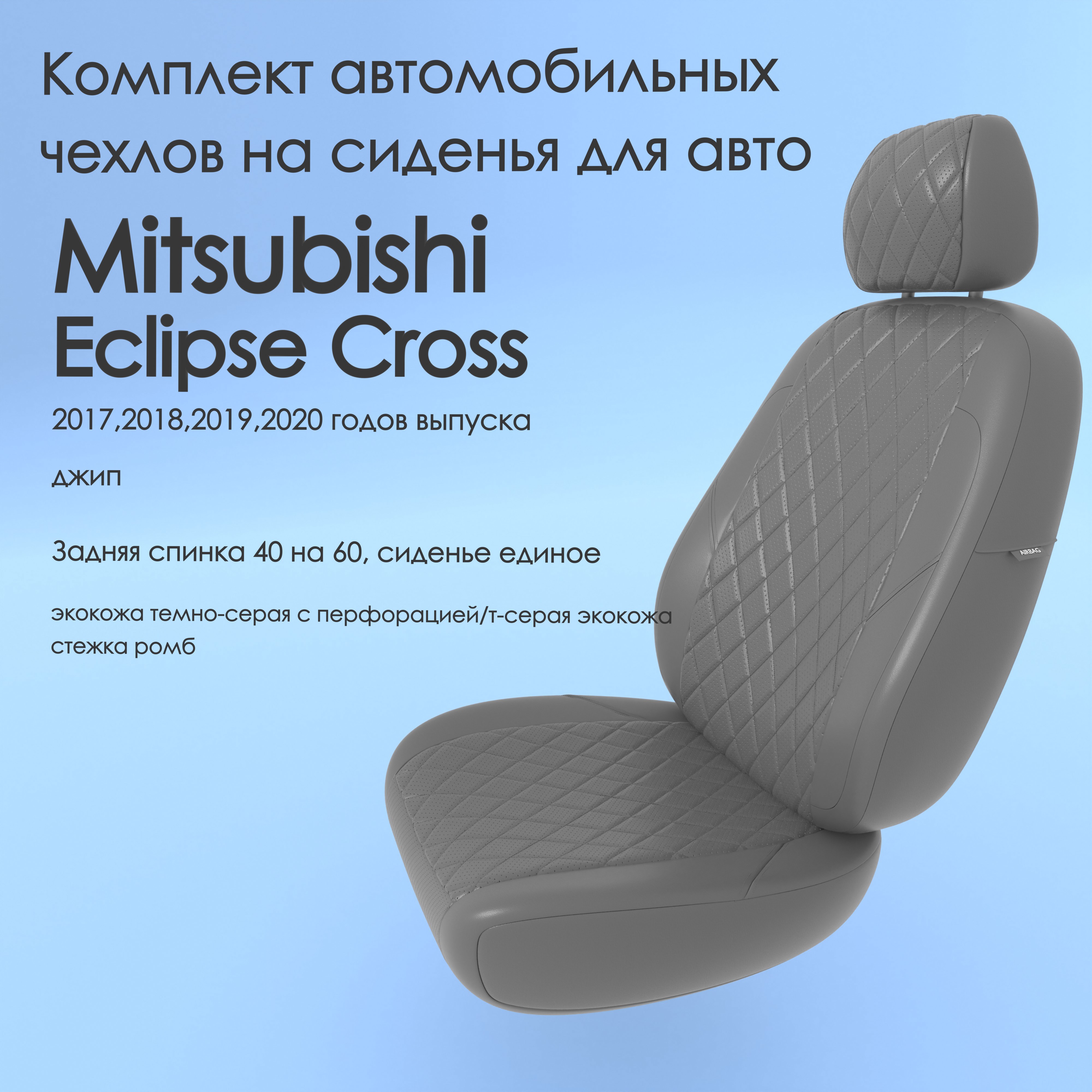 Чехлы Чехломания Mitsubishi Eclipse Cross 2017,2018,2019,2020 джип 40/60 тсер-эк/р1
