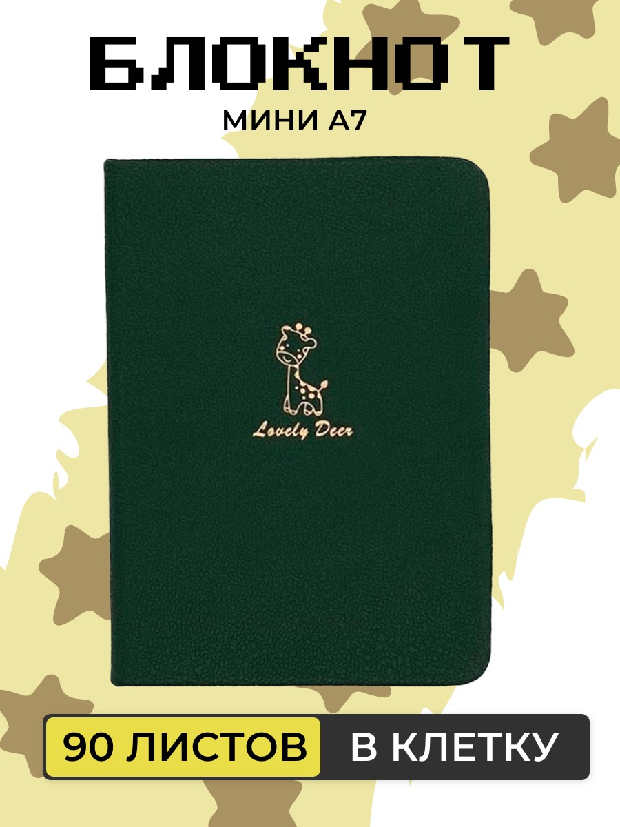 

Блокнот Милый жираф А7 в клетку карманный тёмно-зеленый 1 шт, 108755-759
