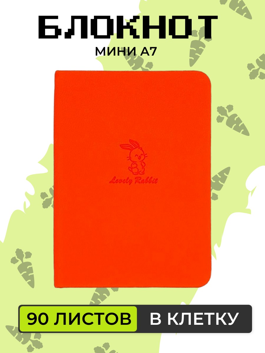 

Блокнот Милый кролик А7 в клетку карманный оранжевый 1 шт, 108755-759