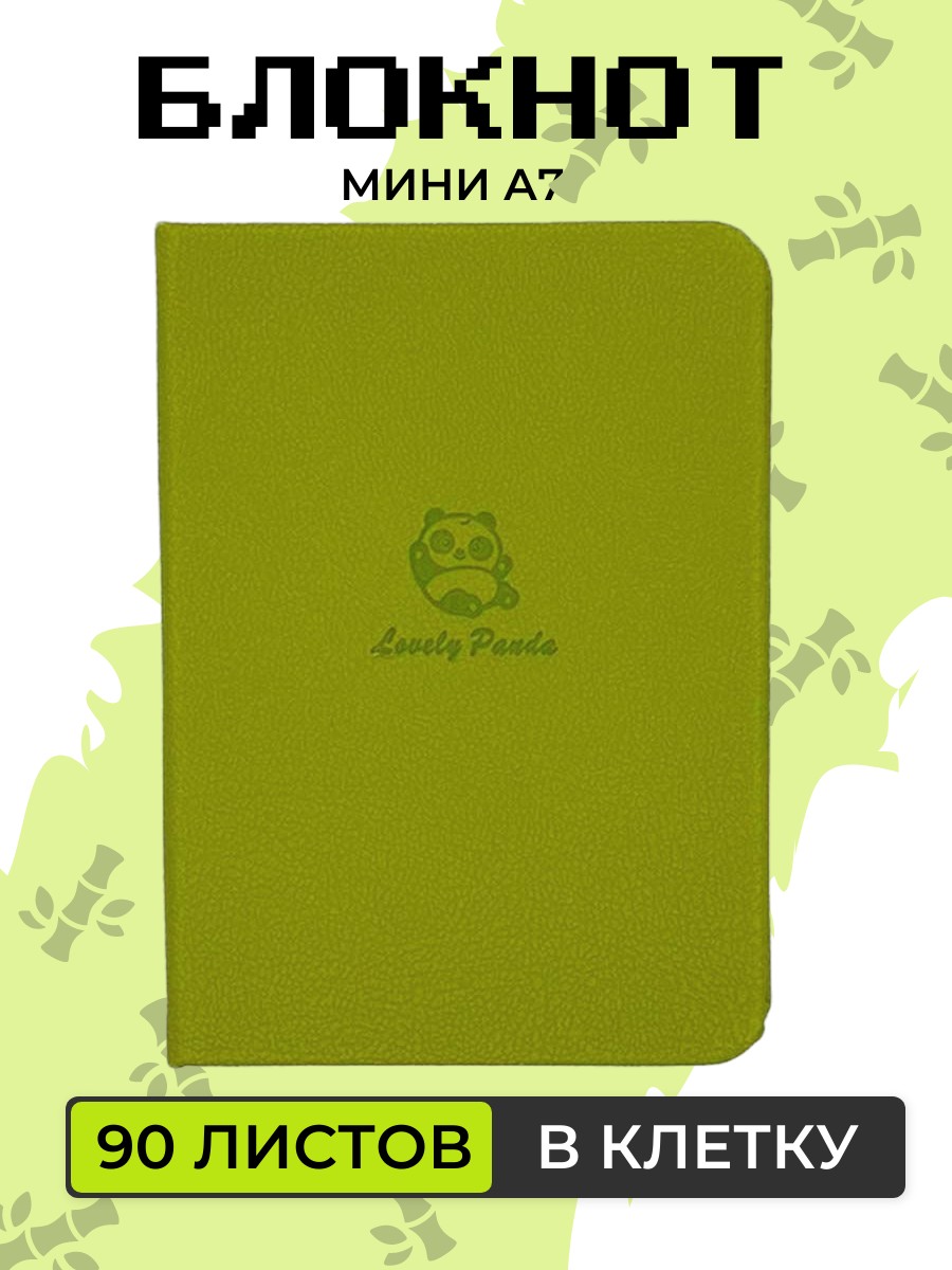 

Блокнот Милая панда А7 в клетку карманный зеленый лайм 1 шт, 108755-759