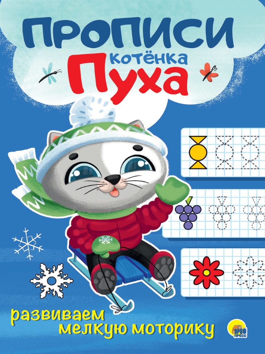 

ПРОПИСИ КОТЁНКА ПУХА. РАЗВИВАЕМ МЕЛКУЮ МОТОРИКУ