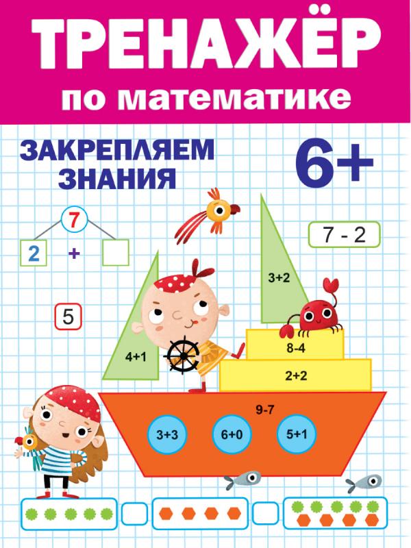 

ТРЕНАЖЁР ПО МАТЕМАТИКЕ 6+