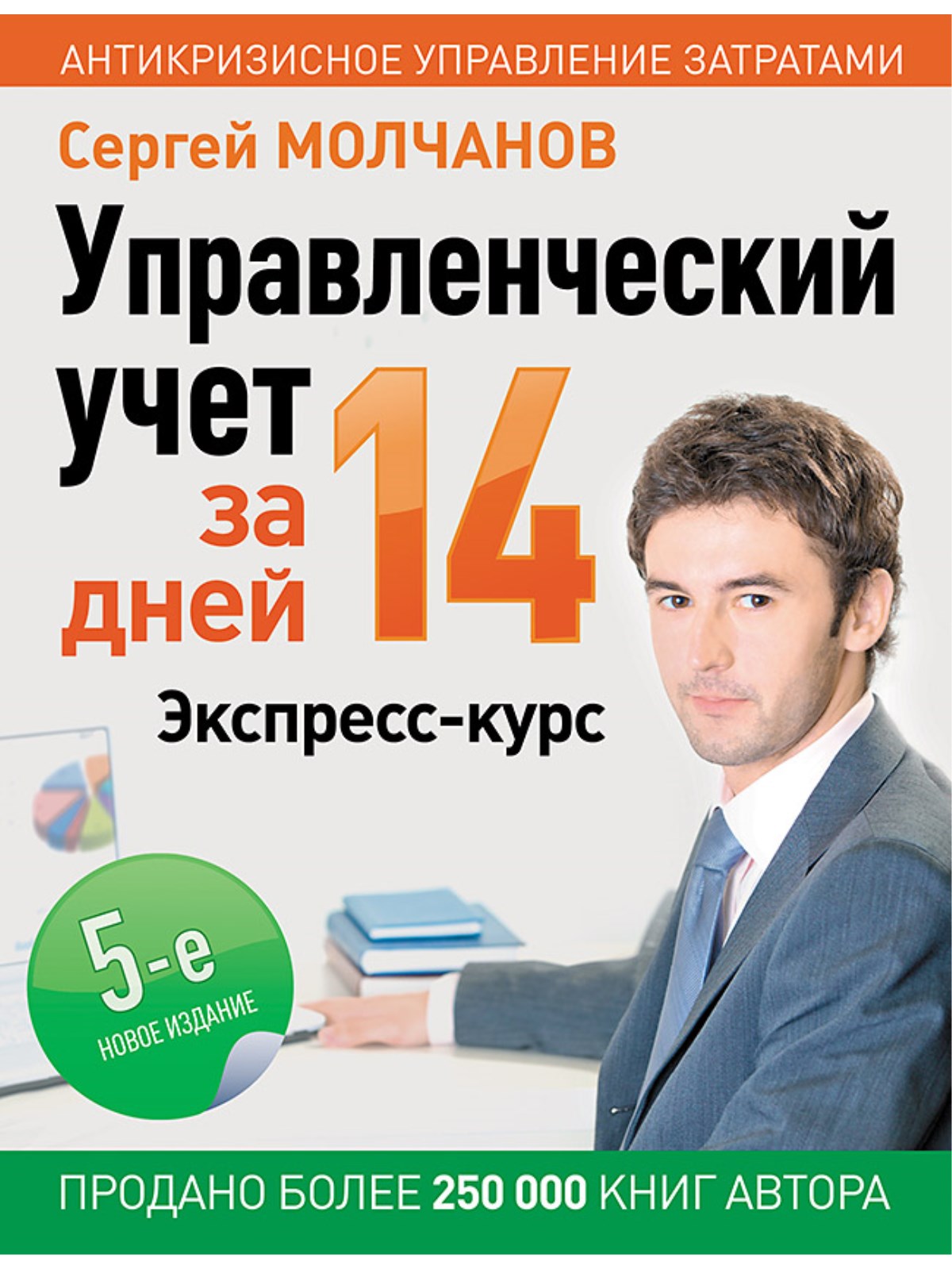 

Управленческий учет за 14 дней Экспресс-курс Новое 5 издание