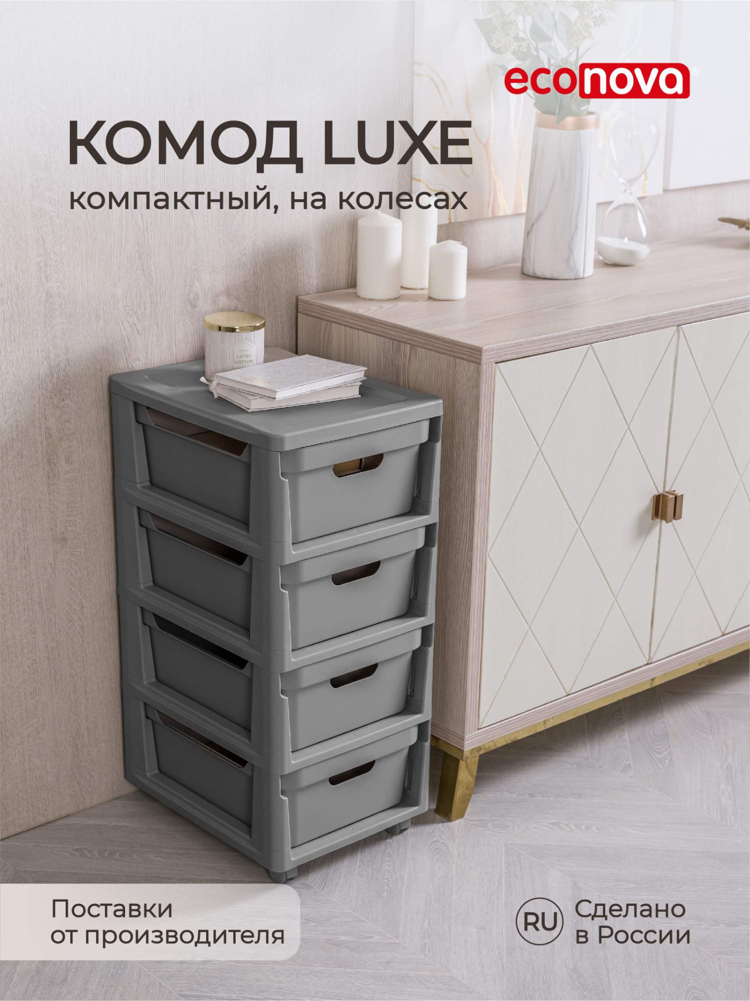 Комод на колесах Econova Luxe, 4 ящика, 30х38,5х69 см, серый