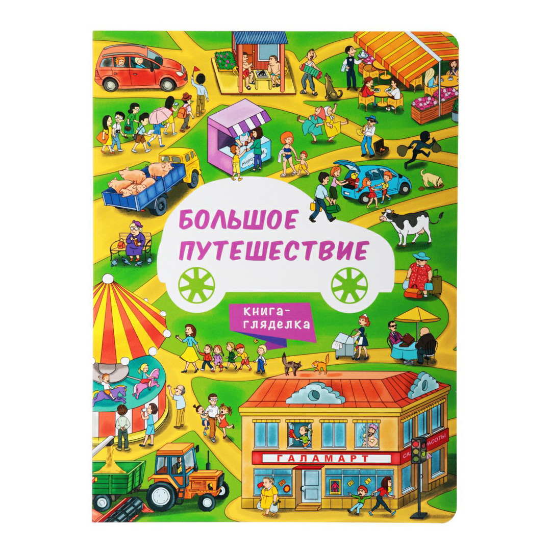 

Книга Гляделка ХоббиХит в ассортименте