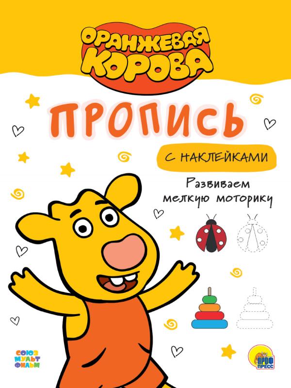 

ОРАНЖЕВАЯ КОРОВА. Прописи с наклейками. РАЗВИВАЕМ МЕЛКУЮ МОТОРИКУ