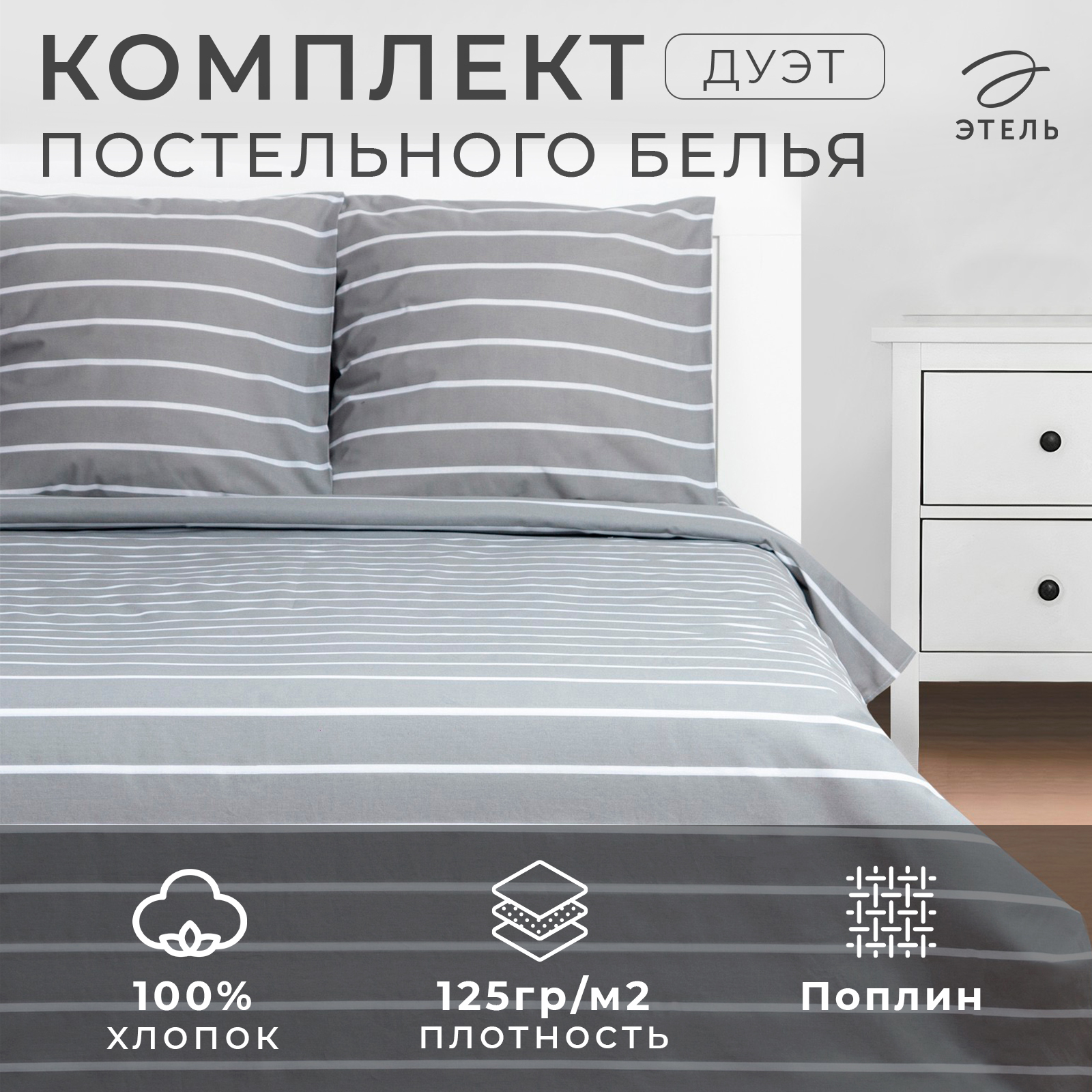 

Комплект постельного белья Этель дуэт "Gray stripes"6632214, 143x215см, Gray stripes