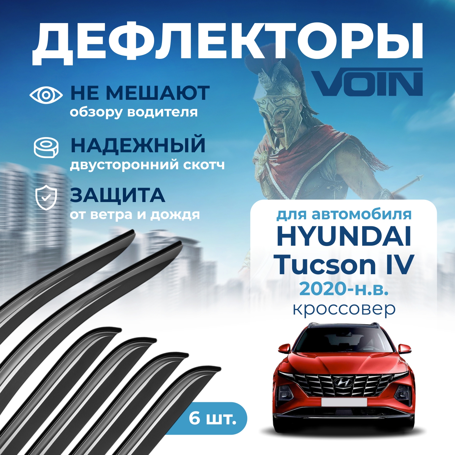 

Дефлекторы Voin DEF01409 для Hyundai Tucson IV 2020-н.в., 6 шт