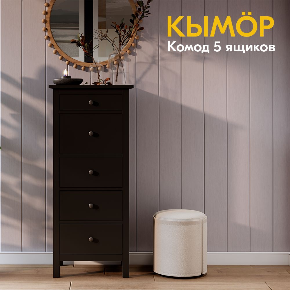 Комод IKEA Кымор 5 ящиков Черный