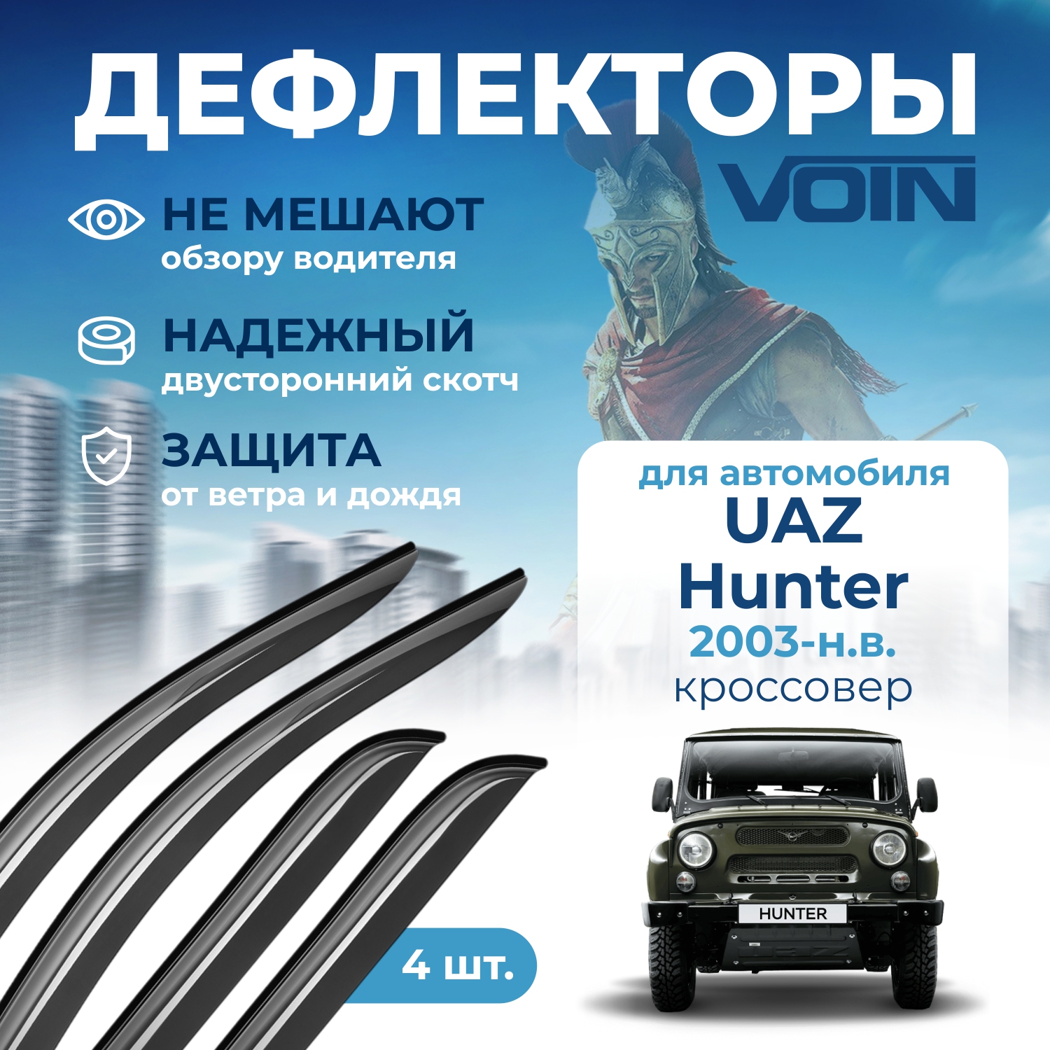 

Дефлекторы Voin для UAZ Hunter 2003-н.в. кроссовер, накладные, 4 шт.