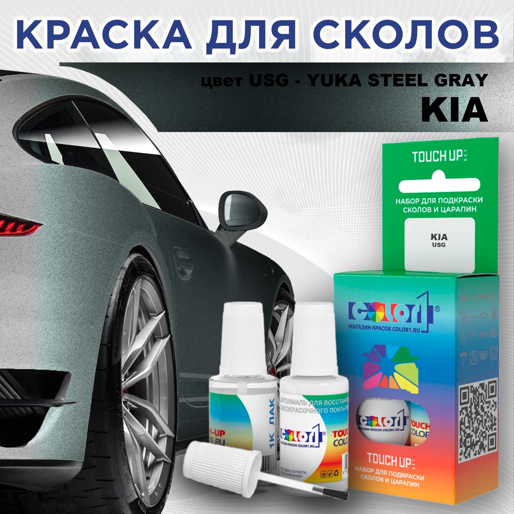 

Краска для сколов во флаконе с кисточкой COLOR1 для KIA, цвет USG - YUKA STEEL GRAY, Прозрачный