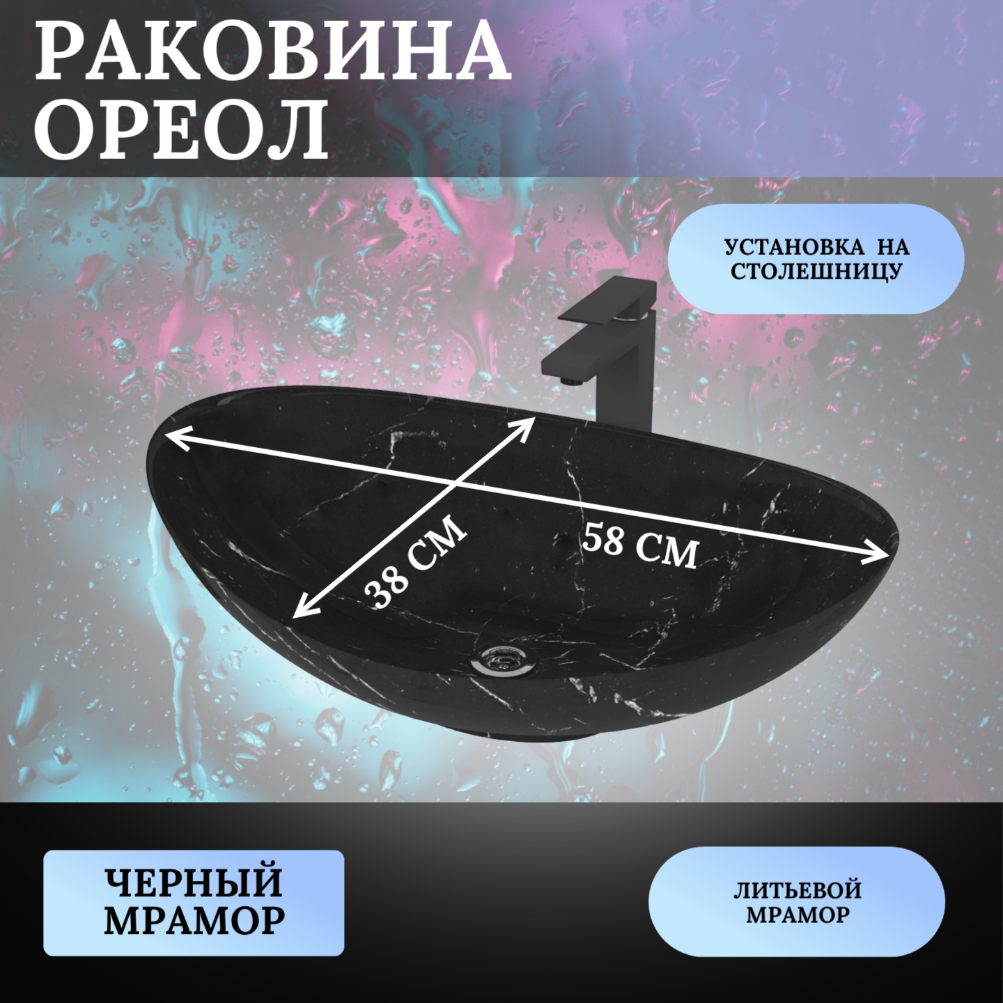 Накладная раковина, Mareon, Ореол черный мрамор, 580х380