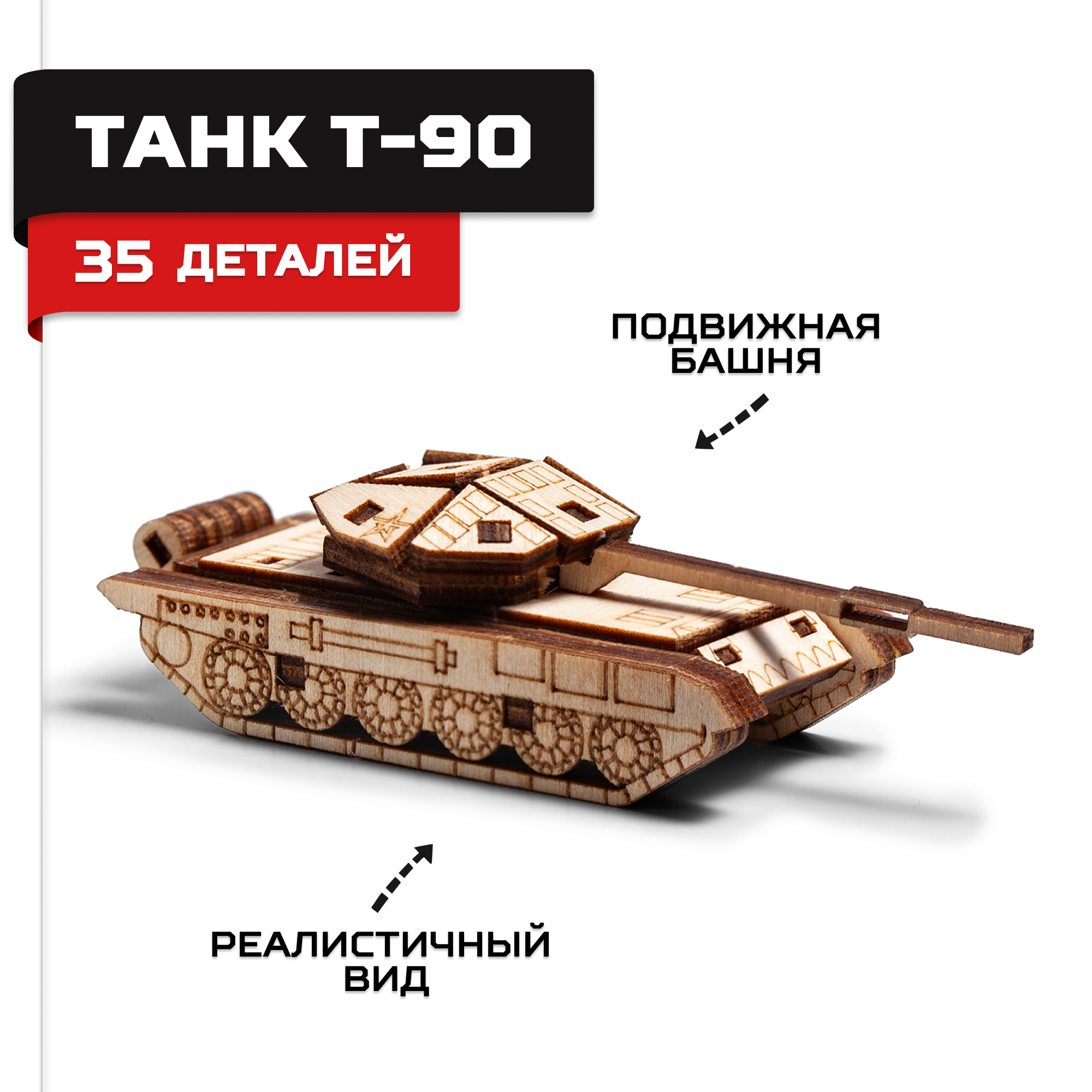 Деревянный конструктор Армия России, сборная модель Танк Т-90