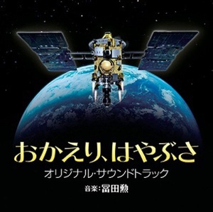 

Tomita: Okaeri, Hayabusa (Original Soundtrack)