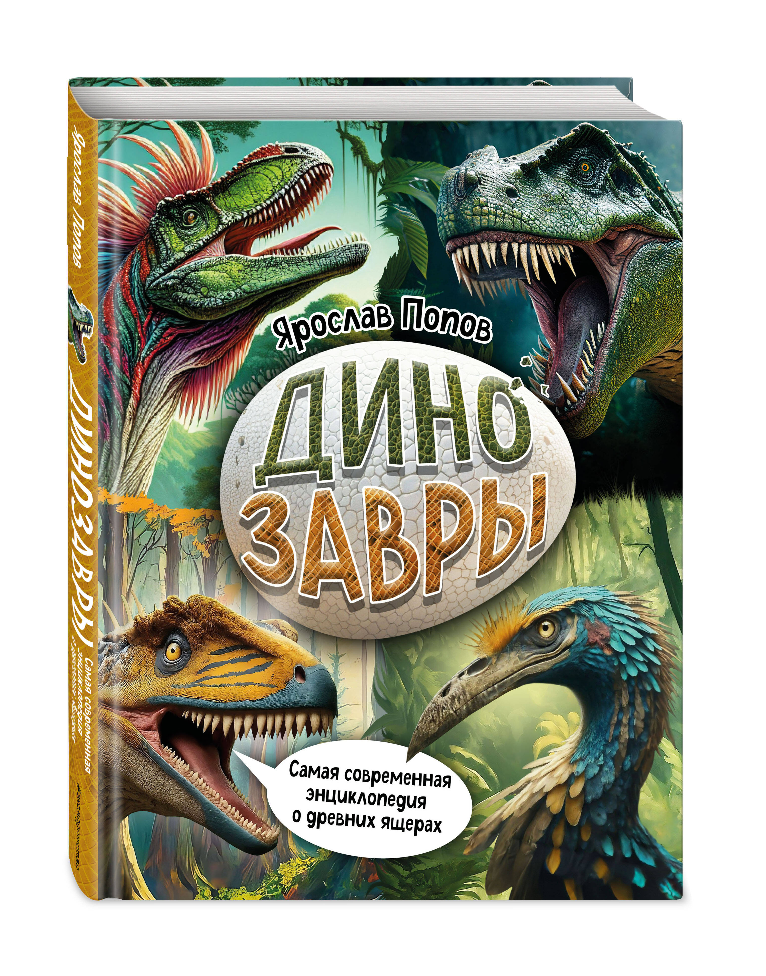 

Динозавры Самая современная энциклопедия о древних ящерах
