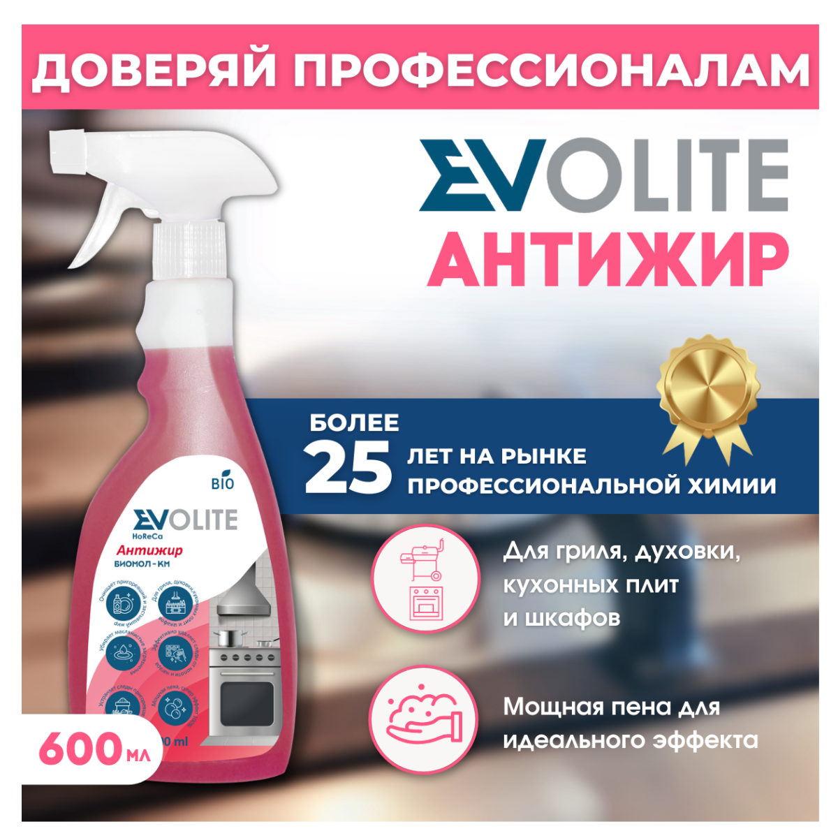 фото Антижир evolite horeca для кухни журоудалитель для плит и духовых шкафов 550мл