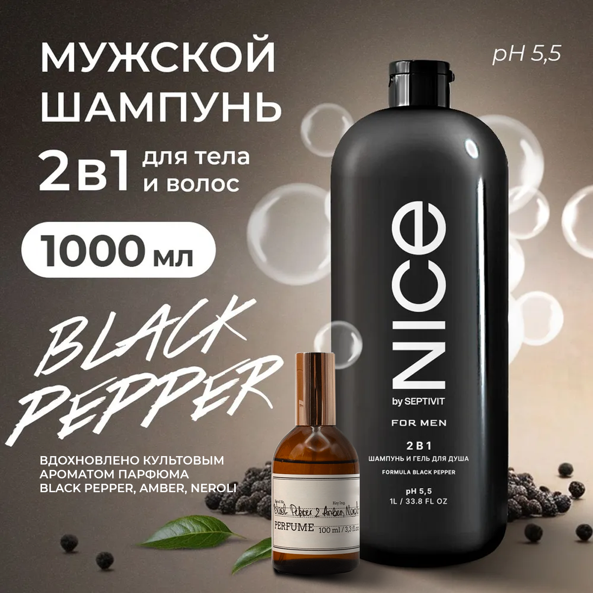 

Шампунь 2 в 1 NICE by Septivit FOR MEN Black Pepper 1л, Nice By Septivit шампунь