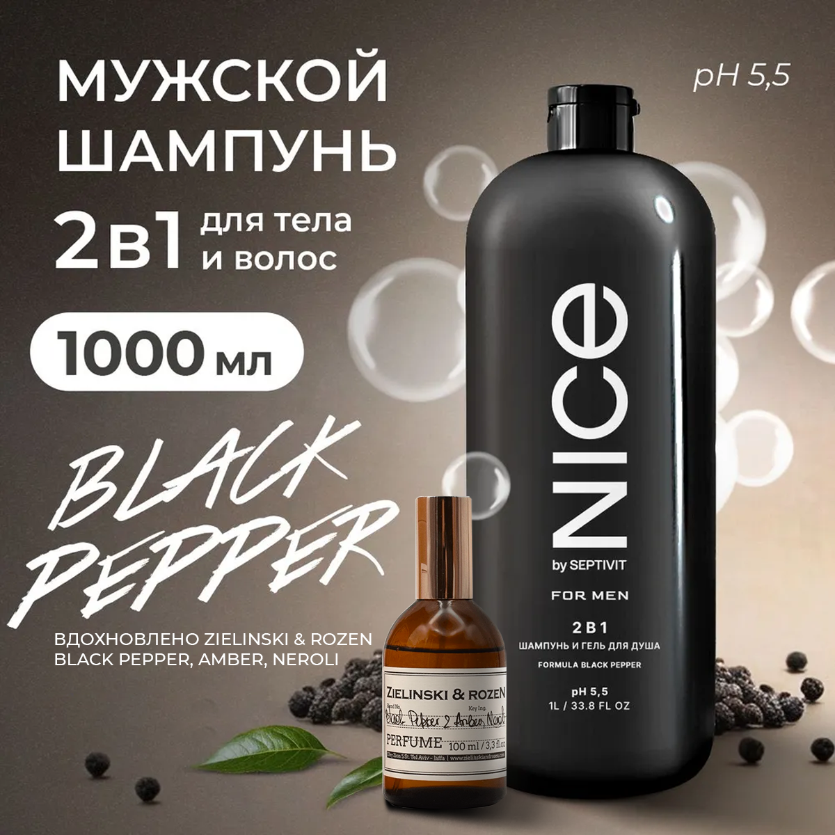 Шампунь 2 в 1 NICE by Septivit FOR MEN Black Pepper 1л