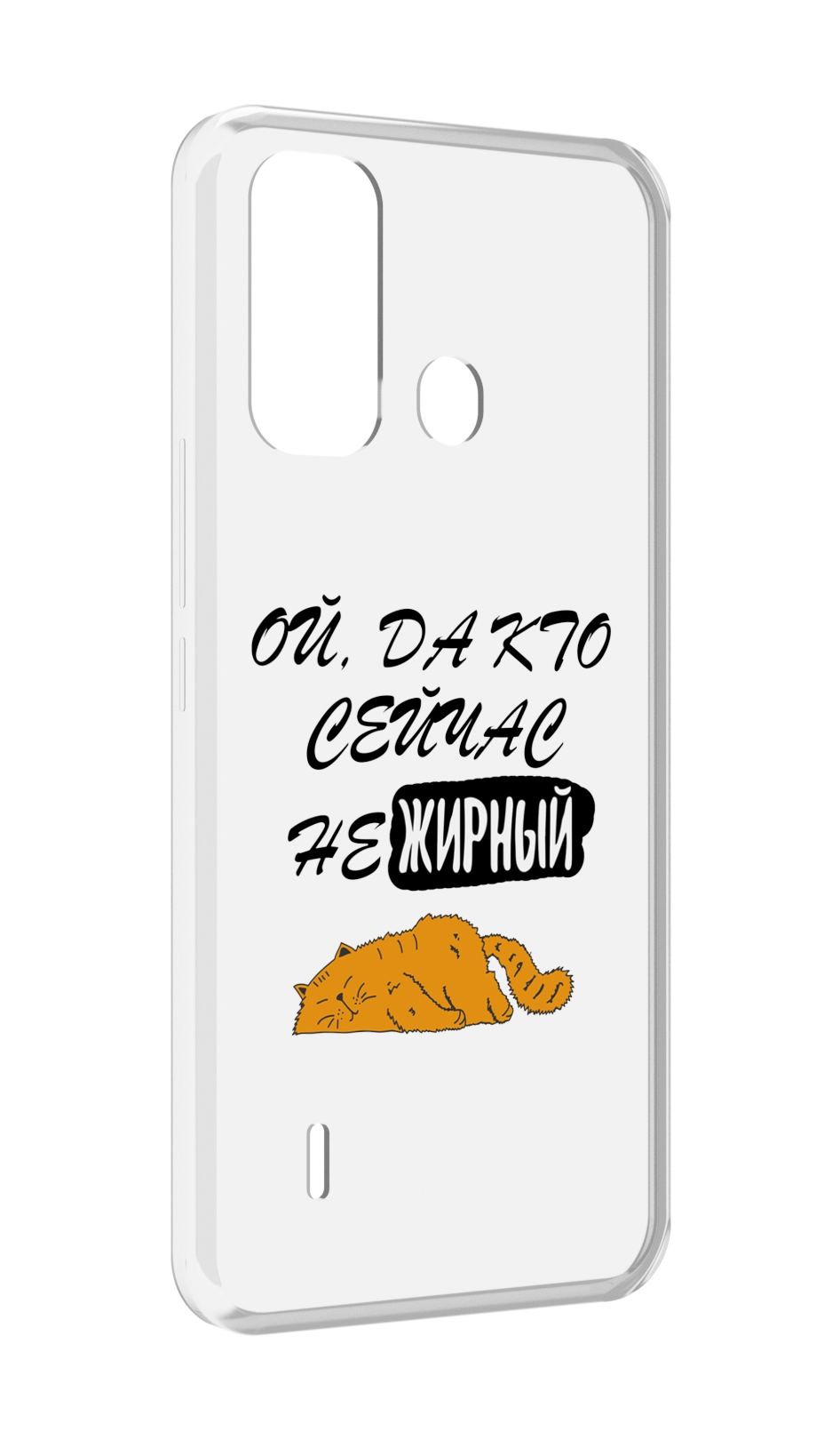 

Чехол MyPads кто-сейчас-не-жирный для ITEL A49 / A58 / A58 Pro, Прозрачный, Tocco