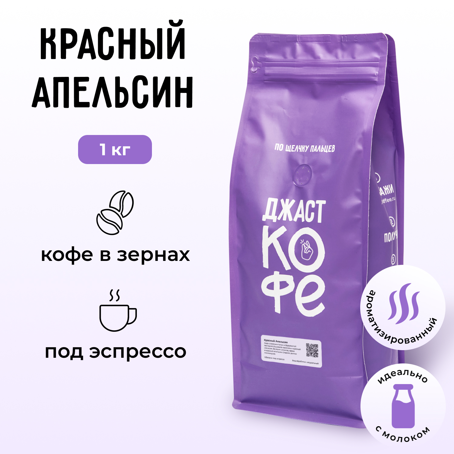 Кофе в зернах Джаст Красный Апельсин 1000 г 3000₽