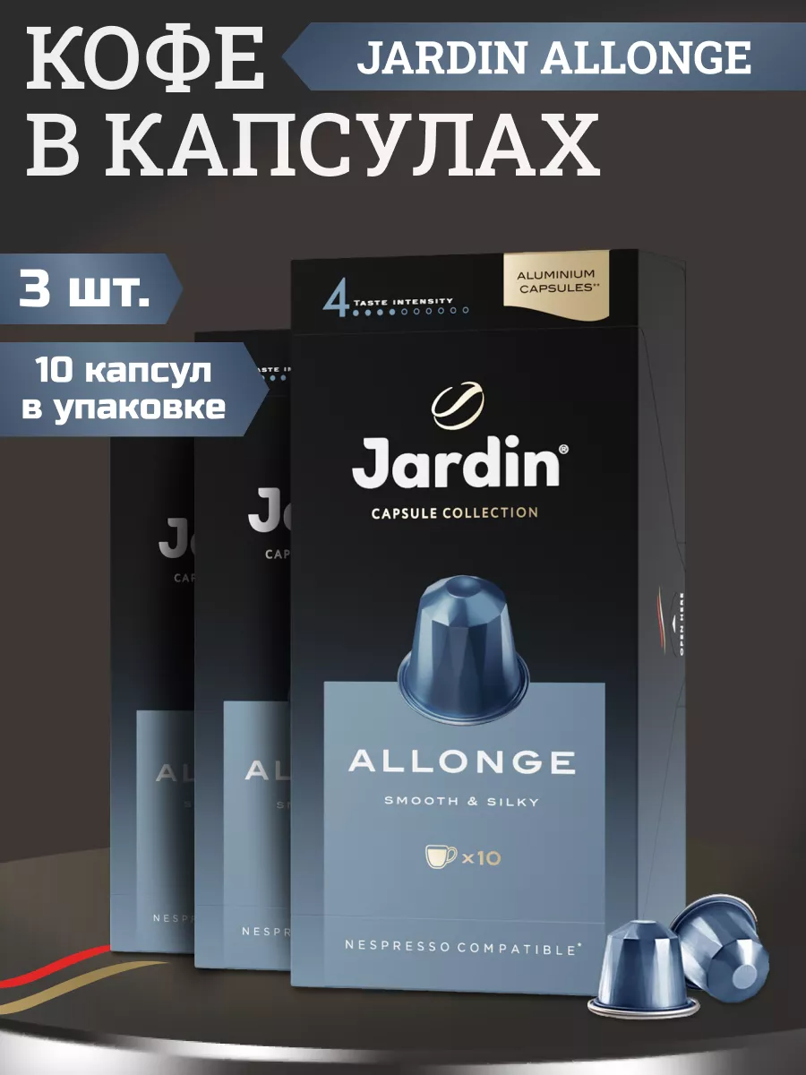 Кофе в капсулах Jardin Allonge, 3 упаковки по 10 шт