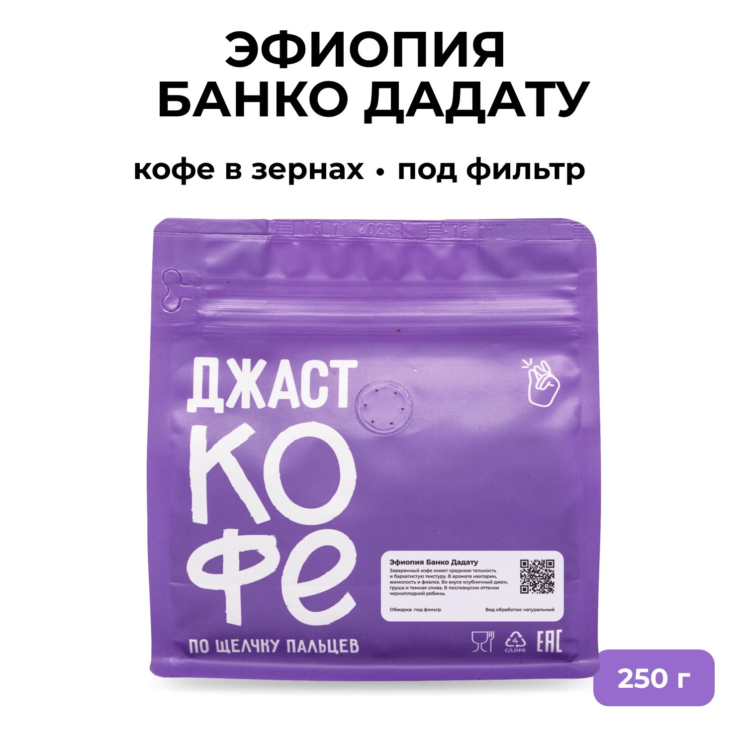 Кофе в зернах Джаст Эфиопия Банко Дадату 250 г 1650₽