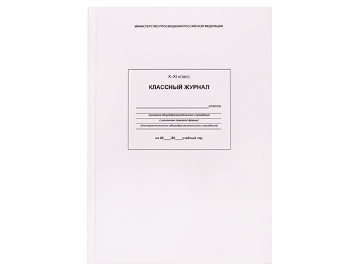 

Классный журнал для 10-11 классов, 96 листов, артикул 1763791