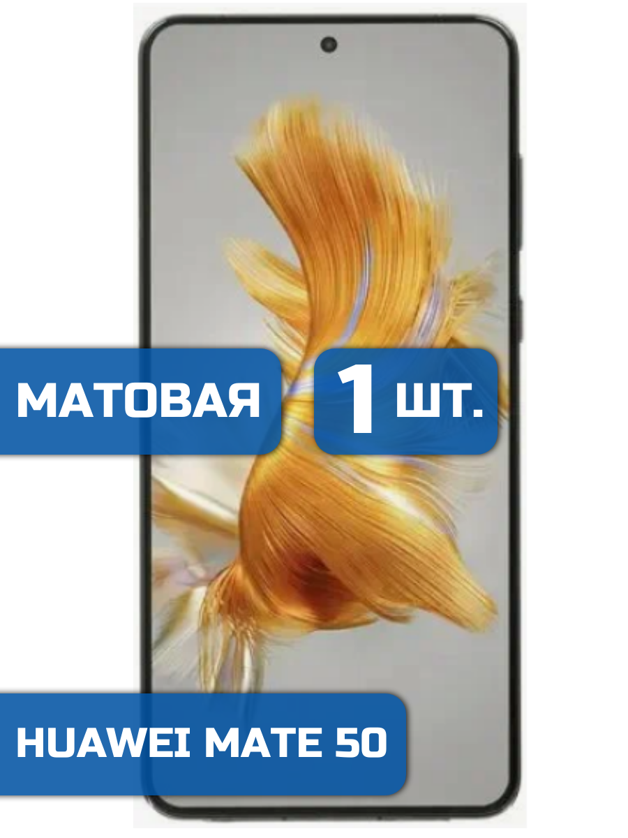

Матовая защитная гидрогелевая пленка на экран телефона Huawei Mate 50 (1шт)