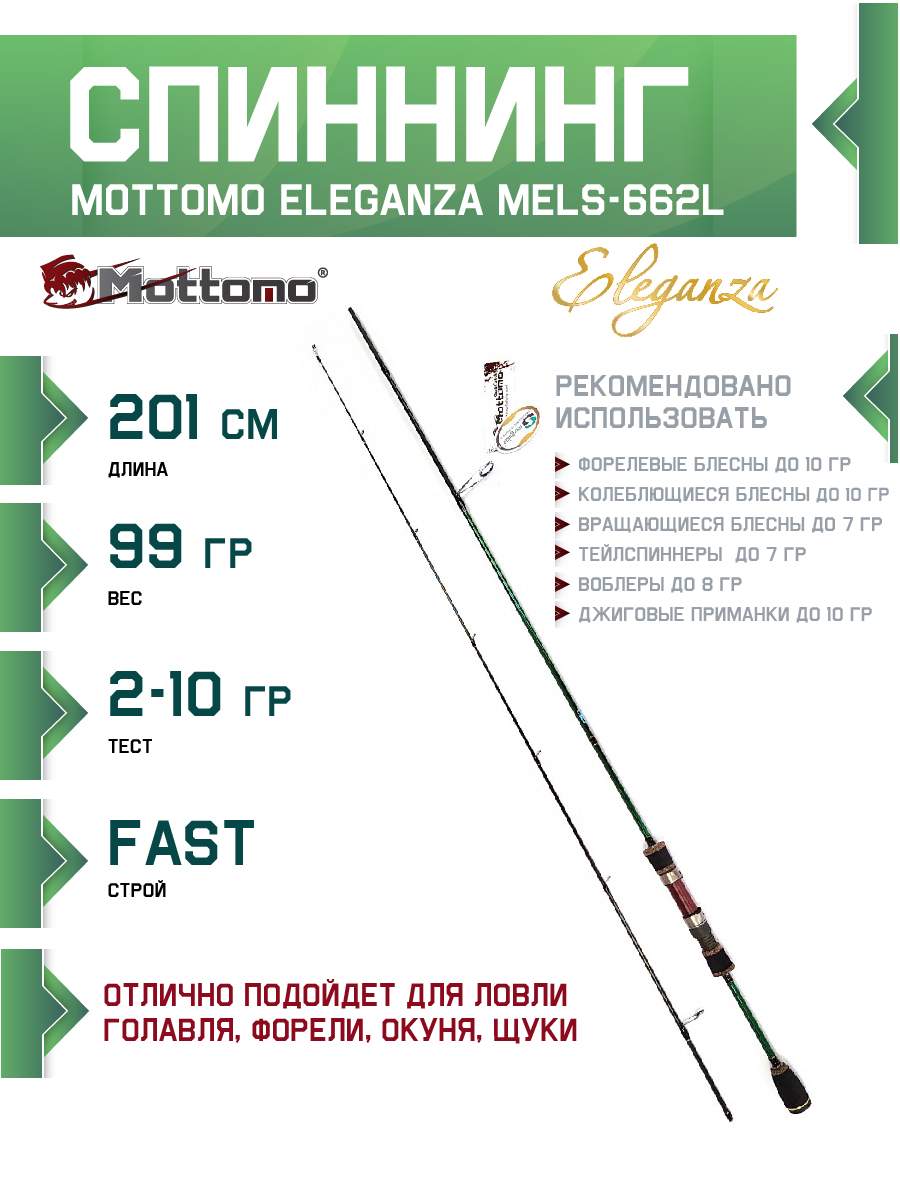 Спиннинг Mottomo Eleganza MELS-662L 201см2-10g 6314₽